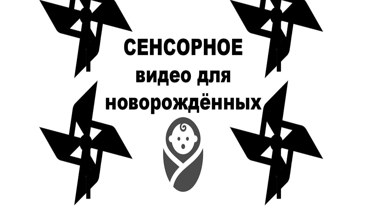 Сенсорное видео для новорождённых 2026  Чёрно-белые узоры и контраст для малышей 03 месяца