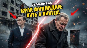 ФИНЛЯНДИЯ ВСЁ: ГОЛОД, НИЩЕТА И КРАХ СЕВЕРНОГО ЧУДА!