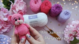 "Как и с чем едят микровелюр"//Из какого вяжу игрушки? Каким крючком?//Мой личный обзор//