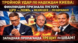 "Россия не проигрывает": экс-аналитик ЦРУ и финский эксперт разнесли западную пропаганду в щепки