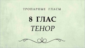 8 тропарный глас. Тенор.