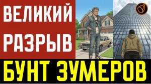 БУНТ ЗУМЕРОВ. ВЕЛИКИЙ РАЗРЫВ