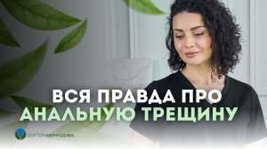 Боль в заднем проходе? Анальная трещина – что делать и можно ли вылечить без операции