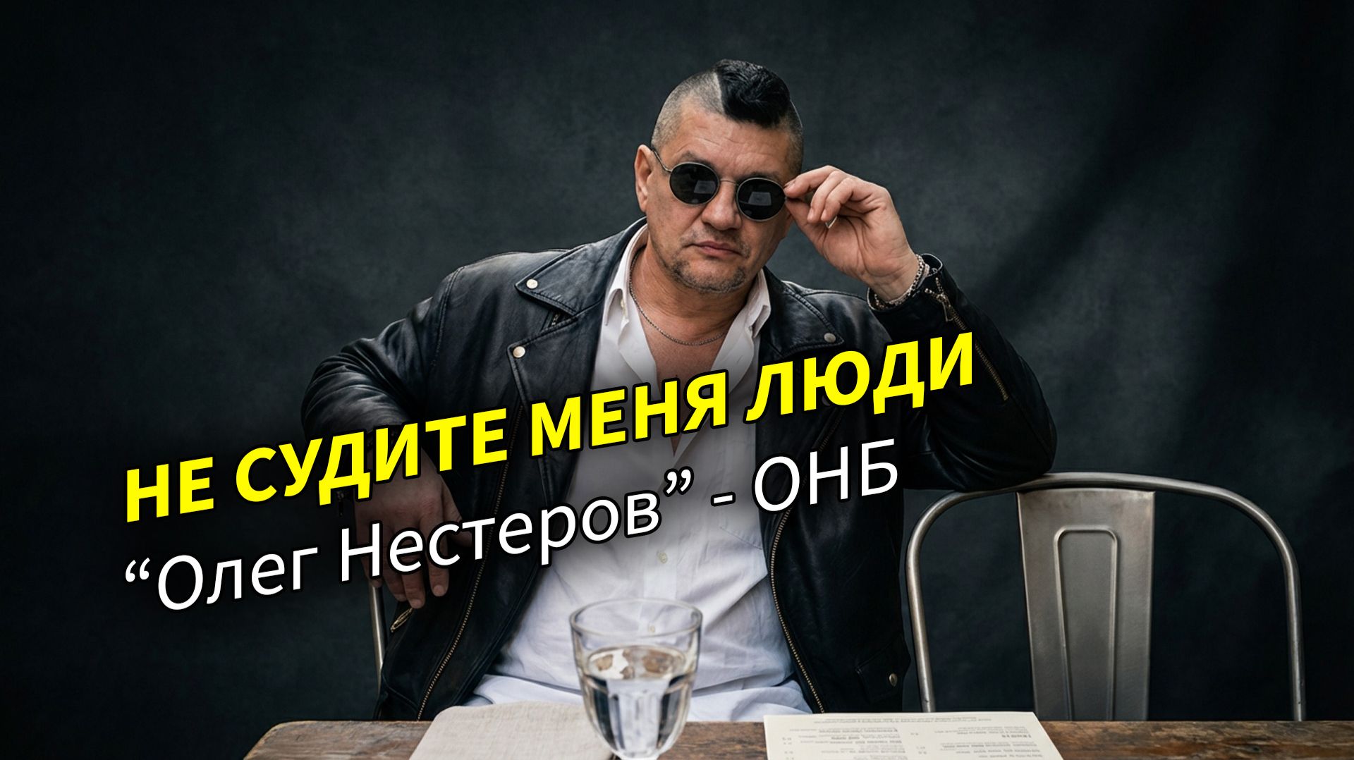 Не судите меня люди. Олег Нестеров ОНБ смотреть онлайн