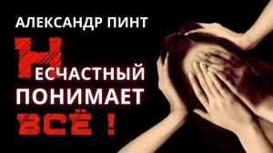 Несчастный понимает всё