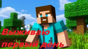 Выживаю в Майнкрафт. Первый день )))))