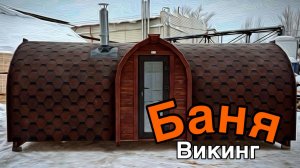 Представляем вам баню-бочку «Викинг»  - воплощение скандинавской элегантности и природной силы🔥