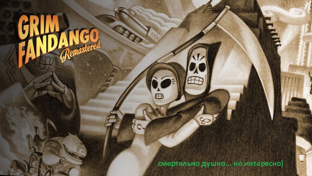 Вспоминаем: Grim Fandango (Remastered)