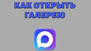 Как открыть галерею в Максе