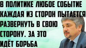 Ищенко:В политике любое событие каждая сторона пытается развернуть в свою сторону.За это идёт борьба