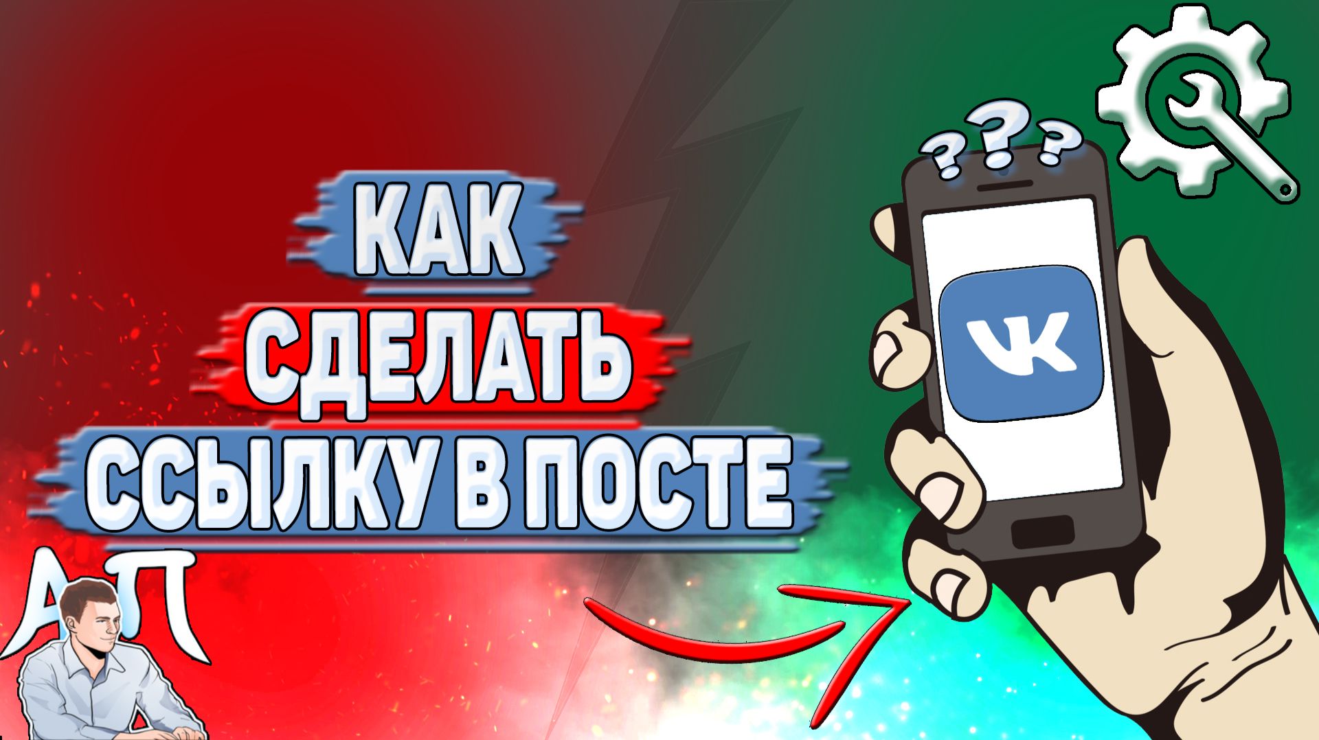 Как сделать ссылку в посте ВК?