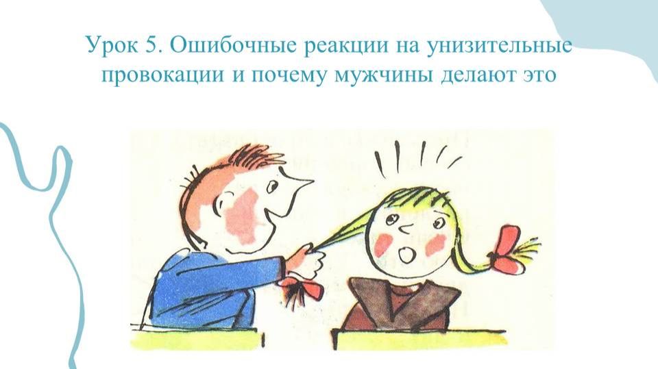 Как благодаря элегантным ответам на провокации показать лучшее в себе и очаровать мужчину смотреть онлайн