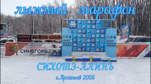 лыжный марафон СИХОТЭ-АЛИНЬ