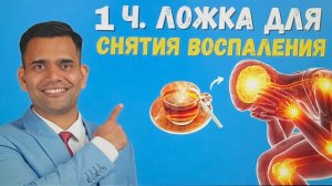 1 ЧАЙНАЯ ЛОЖКА ДЛЯ СНЯТИЯ ВОСПАЛЕНИЯ | КАК СНЯТЬ ВОСПАЛЕНИЕ?