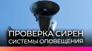 На территории Новгородской области проверяют сирены