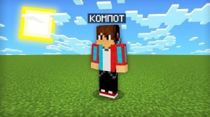 Minecraft compot часть 4