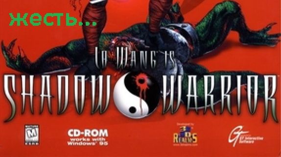 Вспоминаем: Shadow Warrior (1997) (+18)