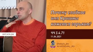 Почему сладкое имя Кришны кажется горьким? Е.М. Ватсала прабху