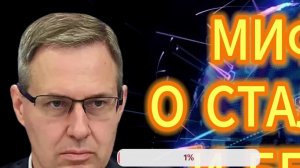 МИФЫ О СТАЛИНЕ И БЕРИИ