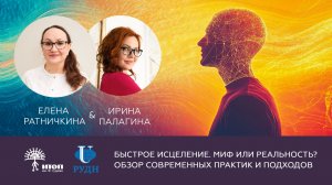 Эфир «Быстрое исцеление. Миф или реальность Обзор современных практик и подходов»