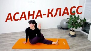 Асаны Раджадхираджа йоги | Rajadhiraja Yoga | Занятие 72