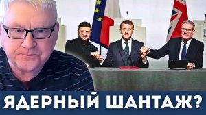 Ядерные игры проигравших — Европа играет с огнём | Андрей Мартьянов