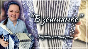 В ЗЕМЛЯНКЕ ►Разбор на гармони по цифрам