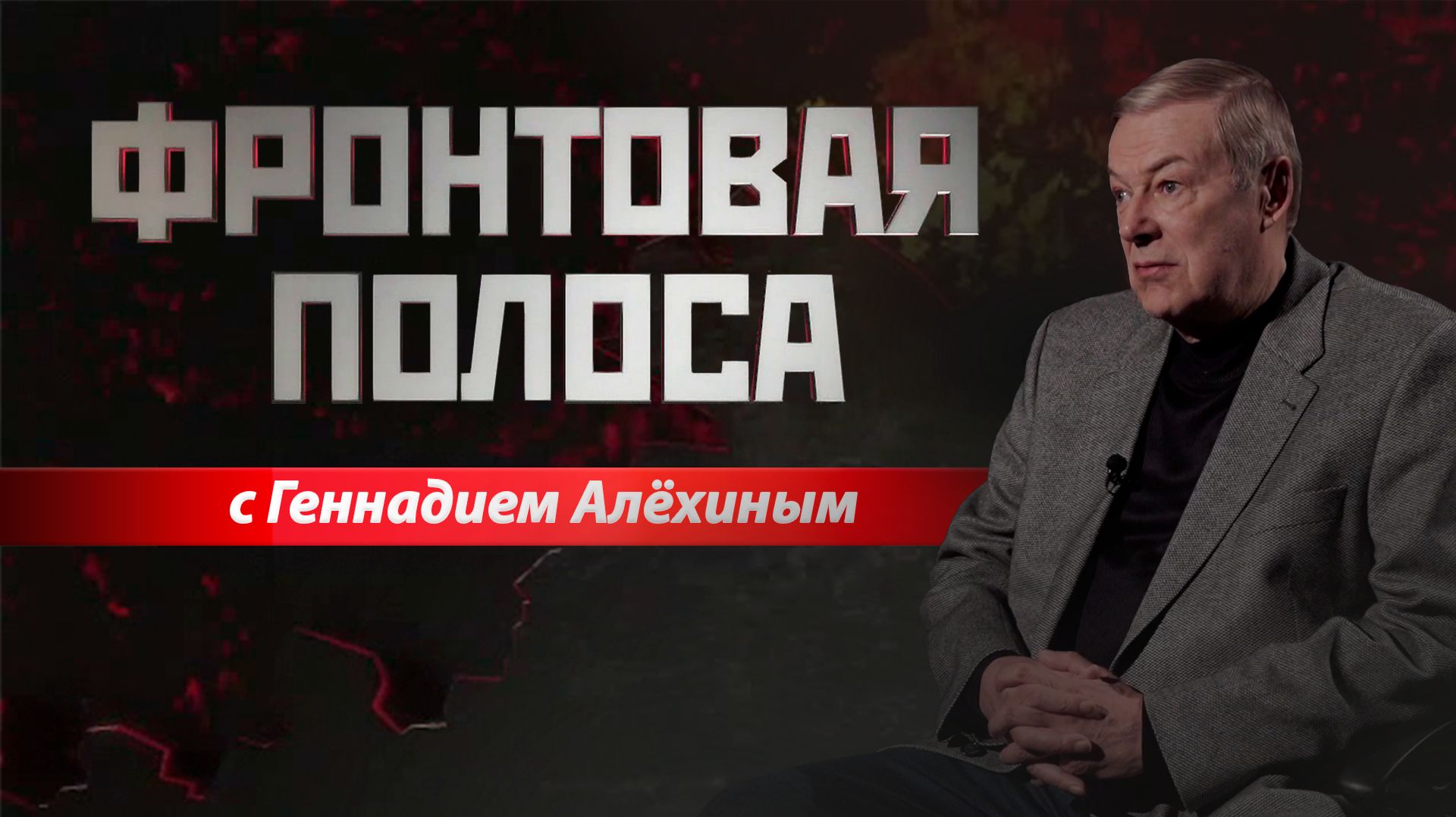 «Фронтовая полоса». Воздушная война