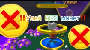 😱Прохожу Улей, не собирая НИ ОДНОЙ монеты!😱