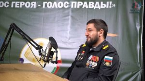 Подкаст с участником Специальной военной операции Магомедовым Жигаром Гаджимагомедовичем