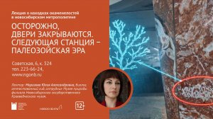 Лекция о находках окаменелостей в новосибирском метрополитене