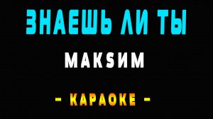 Караоке Максим - Знаешь ли ты