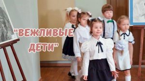 «Вежливые дети»