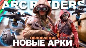 НОВЫЕ АРКИ И ПОГОДНЫЕ УСЛОВИЯ в ARC RAIDERS ОБНОВЛЕНИЕ #arcraiders #arcraidersgameplay