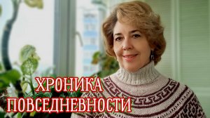 22.02.2026 Хроника повседневности