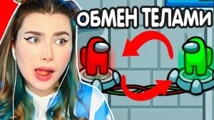 AMONG US *ОБМЕН ТЕЛАМИ* НОВЫЙ РЕЖИМ