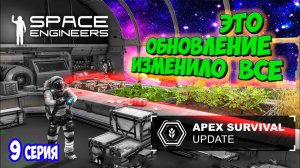 Space Engineers: Новое Обновление – Строим Теплицу и Выживаем!