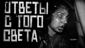 ОТВЕТЫ С ТОГО СВЕТА... Страшные истории на ночь 🫣🫣🫣