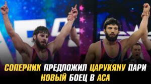 Соперник предложил Арману Царукяну пари /  Новый боец в АСА