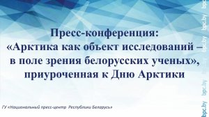 Пресс-конференция, приуроченная к Дню Арктики