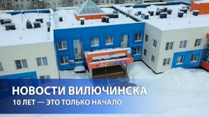 10 ЛЕТ — ЭТО ТОЛЬКО НАЧАЛО