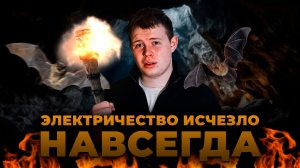 ЭЛЕКТРИЧЕСТВО ИСЧЕЗЛО НАВСЕГДА!