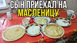 К нам приехал Сын из Санкт-Петербурга выбрали Лучшую Начинку для Блинов