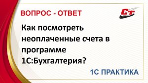 Как посмотреть неоплаченные счета в программе 1С:Бухгалтерия?