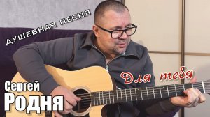 Душевная песня - Для тебя