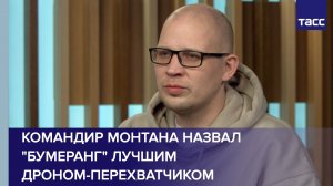Командир Монтана назвал "Бумеранг" лучшим дроном-перехватчиком