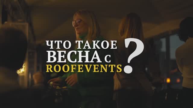 Включайся в ритмы вместе с ROOFEVENTS