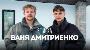ВПИСКА - Ваня Дмитриенко — про отношения с Пересильд, миллиард на концертах и смену образа