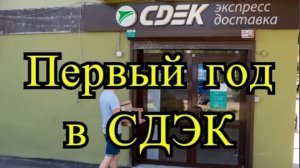 Первый год в СДЭК. Стоит ли открывать СДЭК? Сколько заработал за год. Как быстро окупается СДЭК