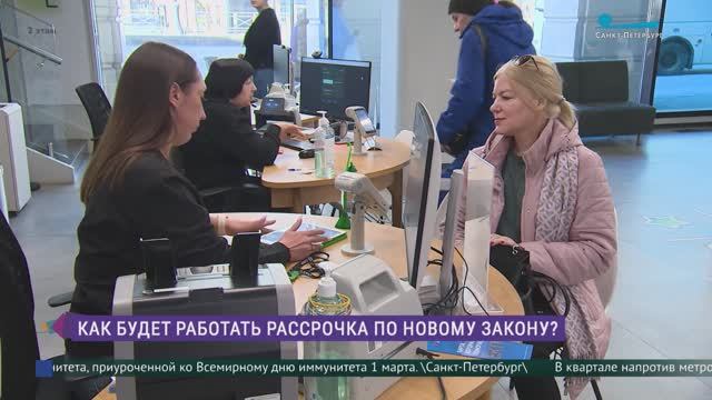 Как будет работать рассрочка по новому закону?